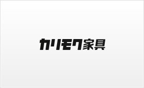 カリモク家具