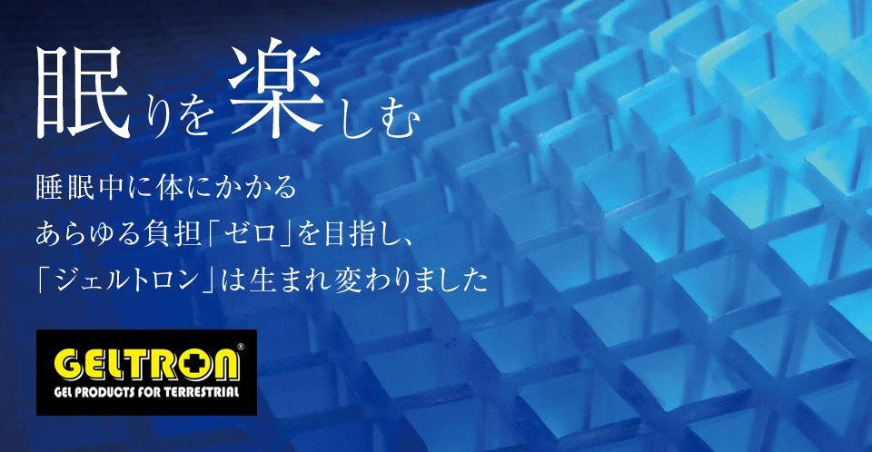 眠りを楽しむ。睡眠中に体にかかるあらゆる負担「ゼロ」を目指し「ジェルトロン」は生まれ変わりました