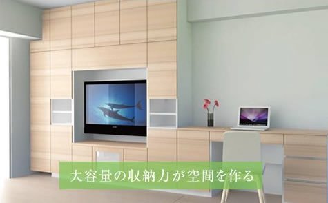 大容量の収納力が空間を作る
