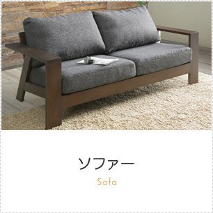 ソファー商品一覧へ