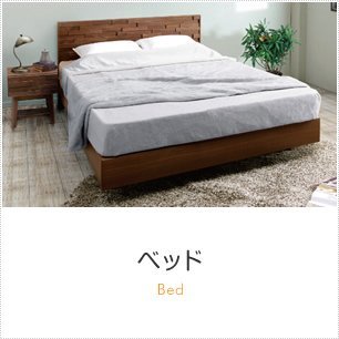 ベッド商品一覧へ