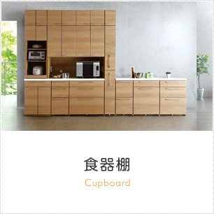 食器棚商品一覧へ