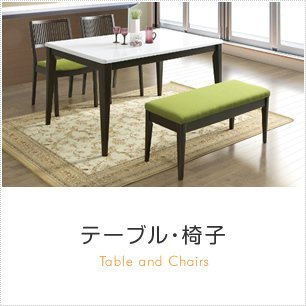 テーブル・椅子商品一覧へ