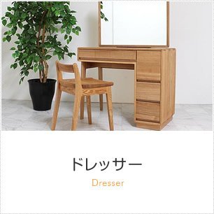 ドレッサー商品一覧へ