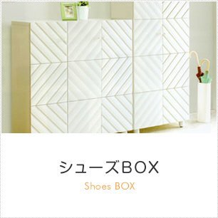 シューズボックス商品一覧へ