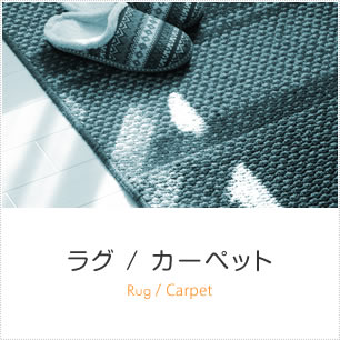 ラグ/カーペット商品一覧へ
