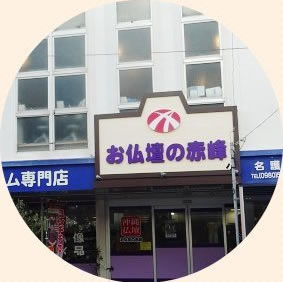 仏壇の赤峰　大山店