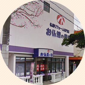 仏壇の赤峰　大山店