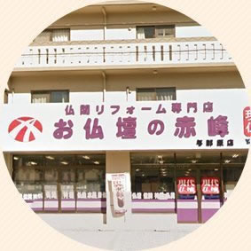 仏壇の赤峰　大山店