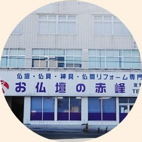 仏壇の赤峰　大山店