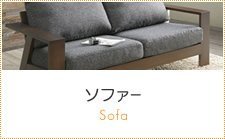 ソファー
