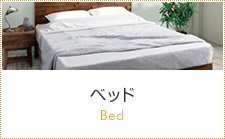 ベッド