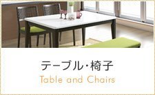 テーブル・椅子