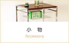 小物