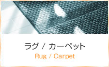 ラグ/カーペット
