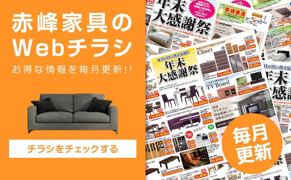 赤峰家具最新チラシ
